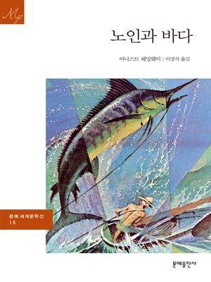 cover image of 노인과 바다